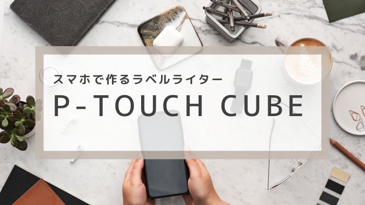 新感覚ラベルライター P Touch Cube ピータッチキューブ が快適すぎる件 開封の儀